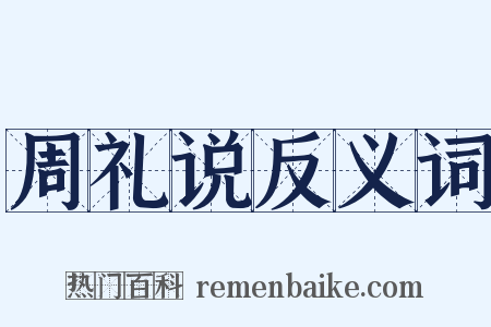 周礼说反义词是什么意思的图片